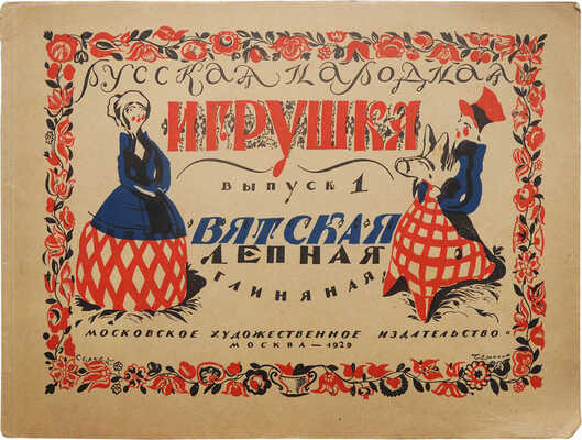 Русская народная игрушка. Вып. 1 [и единств.]. Вятская лепная глиняная игрушка. М., 1929.